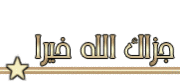 سير أعلام النبلاء للشيخ العلامه شمس الدين الذهبي(هدية تعارف للمنتدى ) حصري جدا 431135